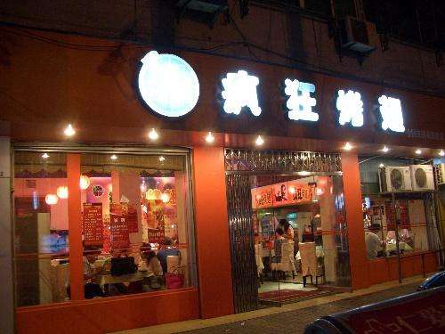 加茂镇bt烤翅店