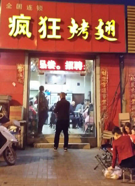 加茂镇烤鸡翅