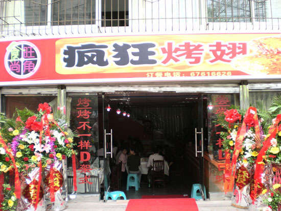 加茂镇烤鸡翅