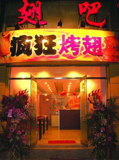 加茂镇烤翅