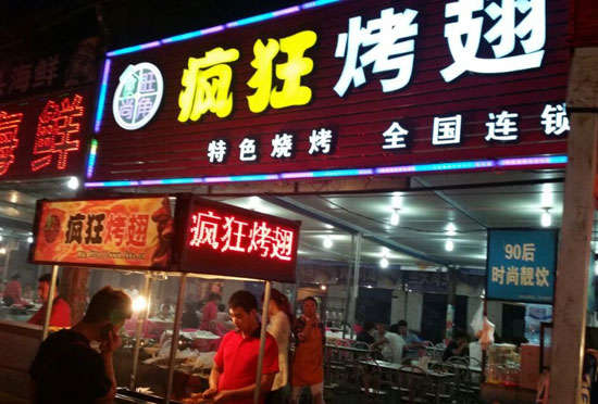 加茂镇bt烤翅店