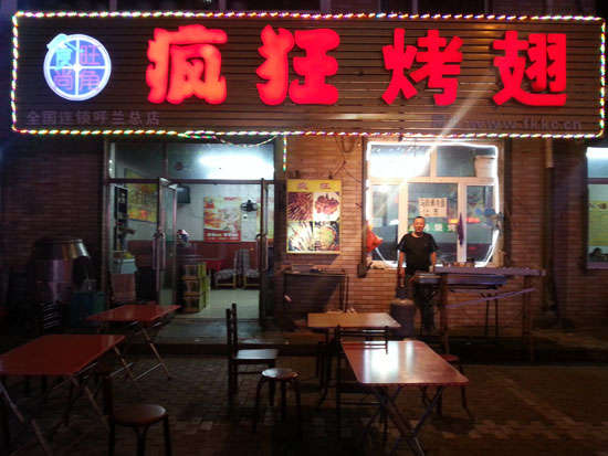 加茂镇疯狂烤翅